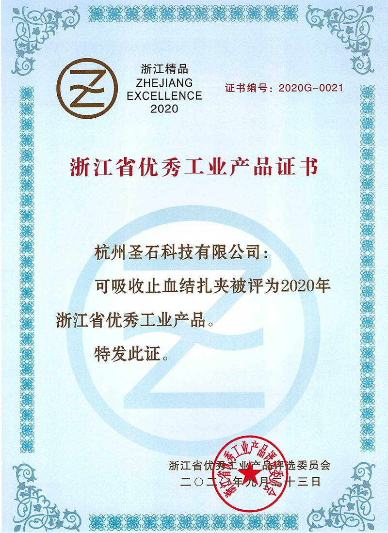 可吸收止血結扎夾-浙江省用些工業(yè)產(chǎn)品證書.jpg